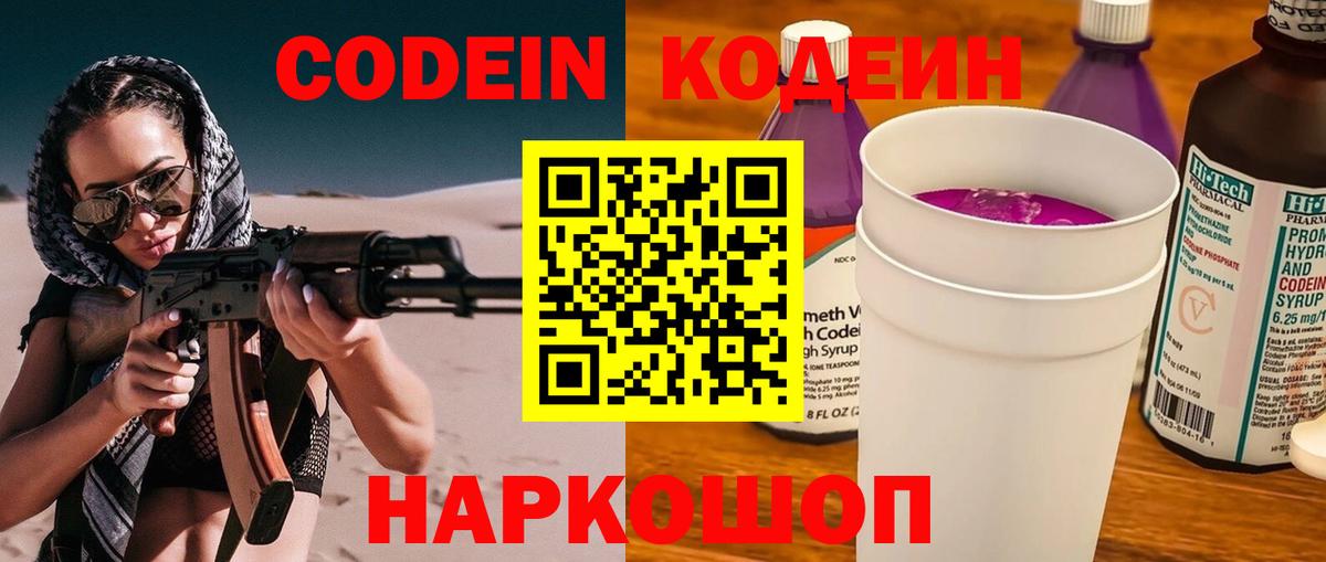 Codein напиток Lean (лин)  Вход с VPN  Истра 