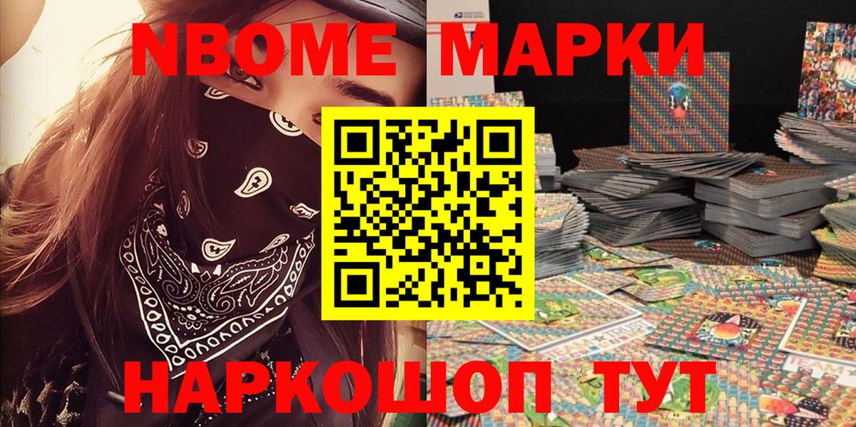 Марки NBOMe 1,8мг Истра